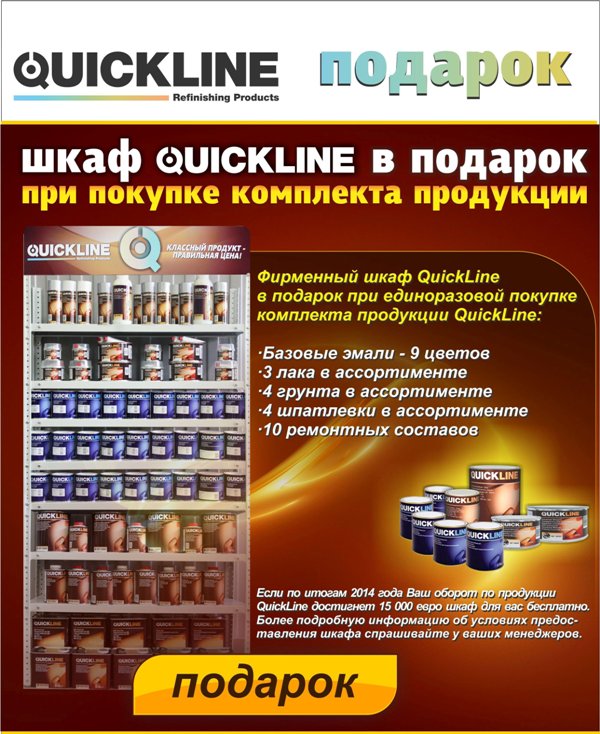 Акция Quickline - шкаф в подарок
