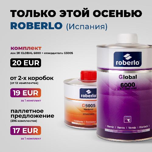 Только этой осенью — лак Roberlo Global 6000 (Испания) по специальной цене!